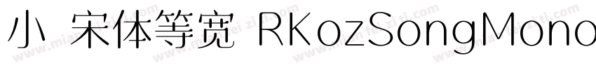 小塚宋体等宽 RKozSongMono Regularegular字体转换